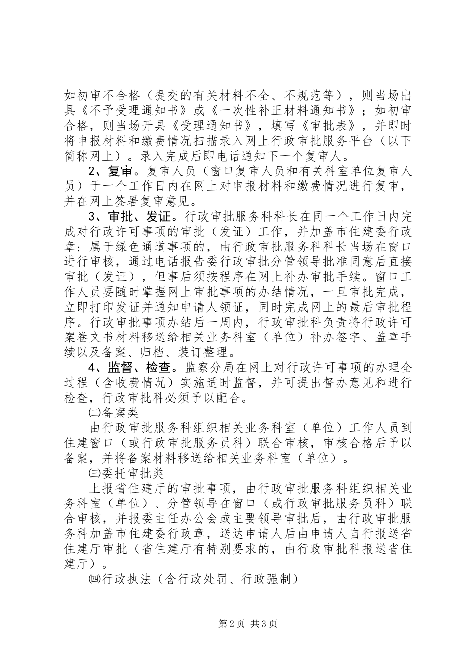 住建局行政监督实施意见_第2页