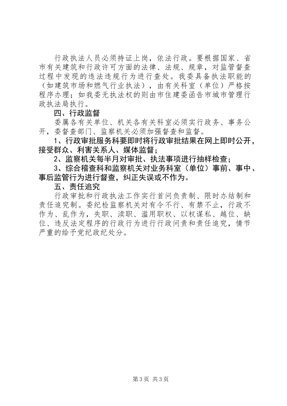 住建局行政监督实施意见_第3页