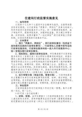 住建局行政监督实施意见