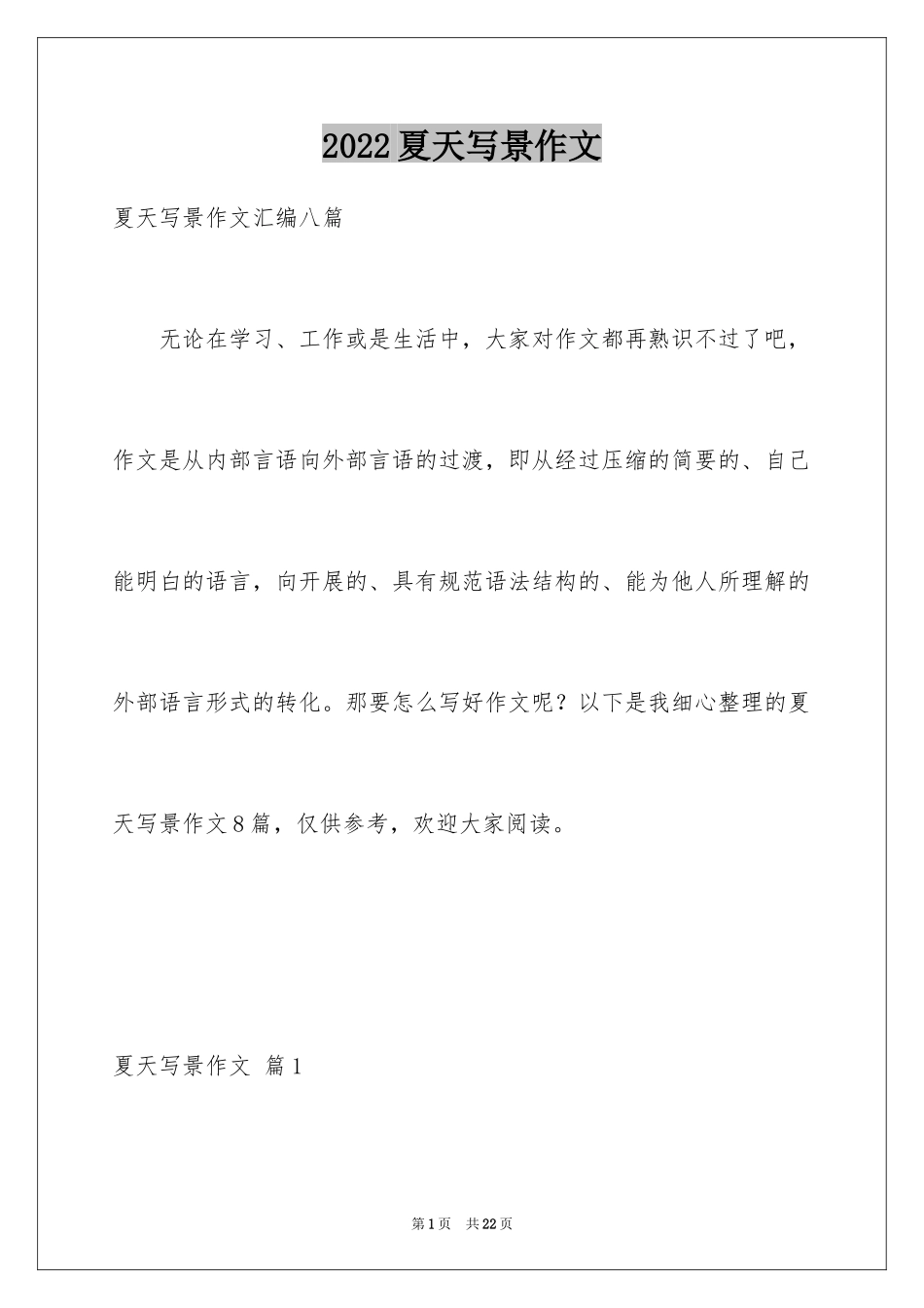 2024夏天写景作文_167_第1页