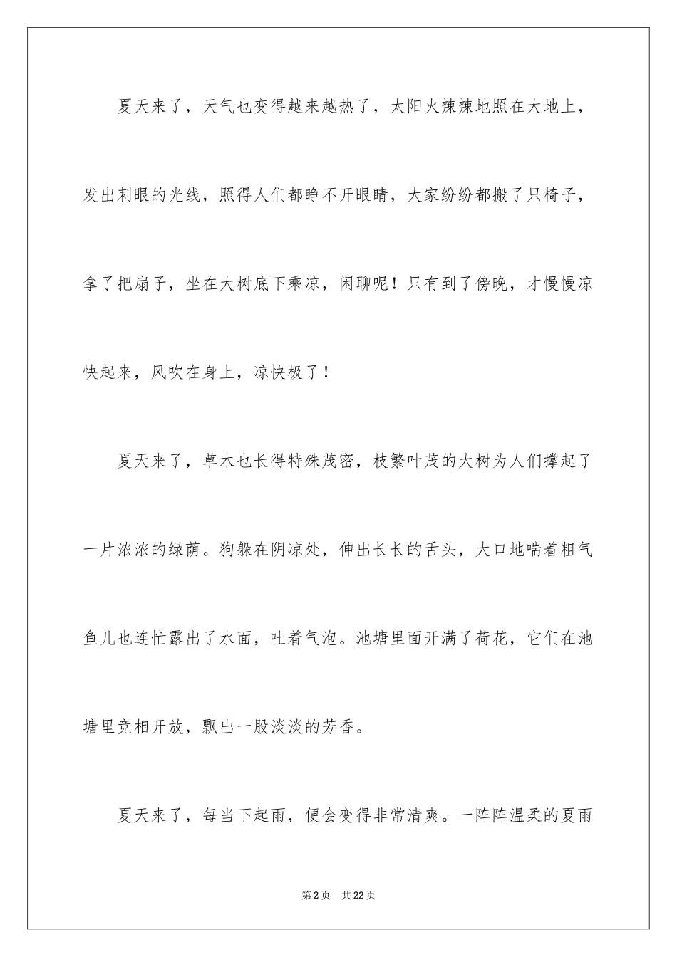 2024夏天写景作文_167_第2页