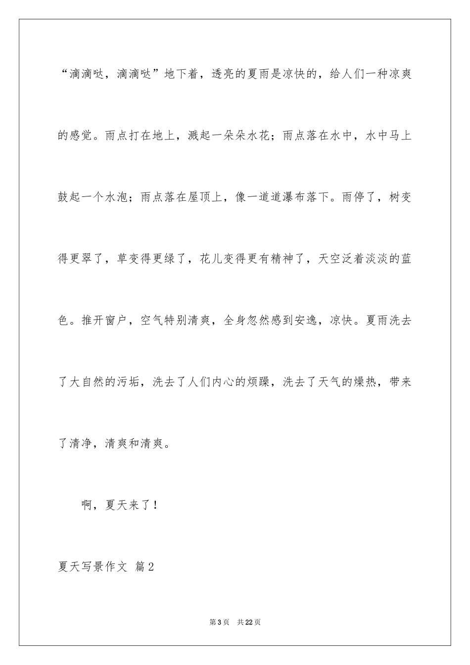2024夏天写景作文_167_第3页