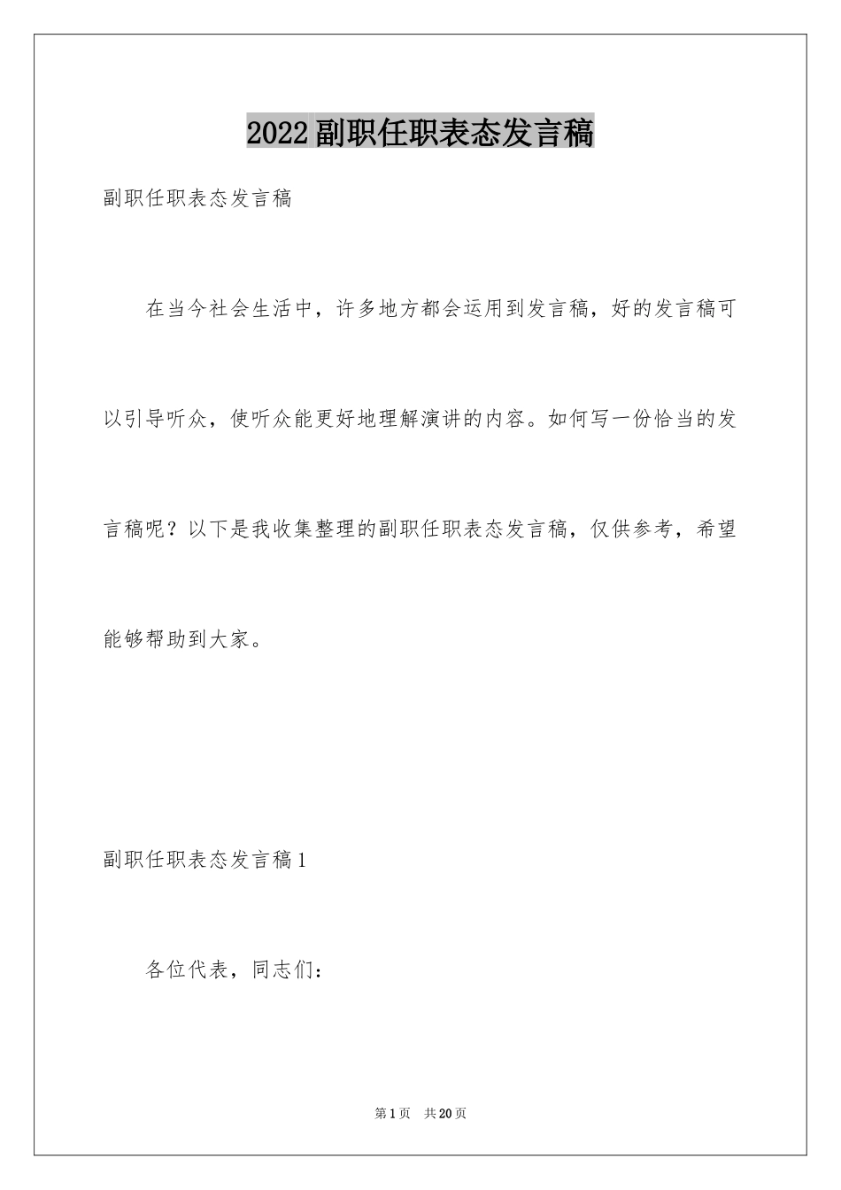 2024副职任职表态发言稿_第1页