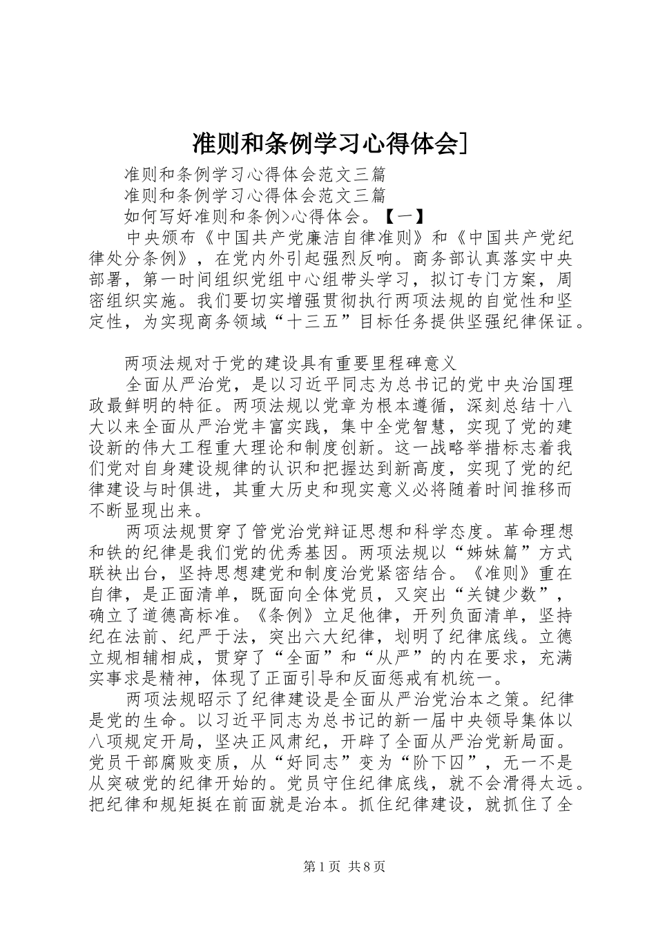 准则和条例学习心得体会] _第1页