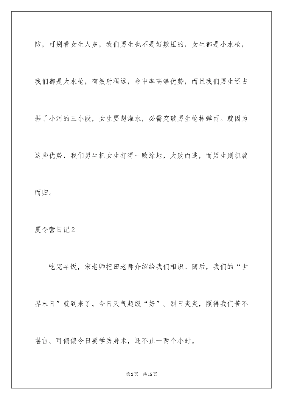 2024夏令营日记_14_第2页
