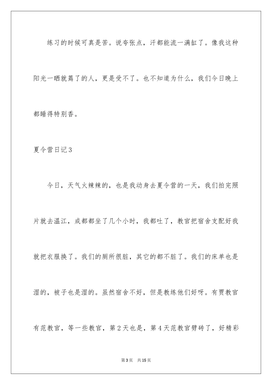 2024夏令营日记_14_第3页