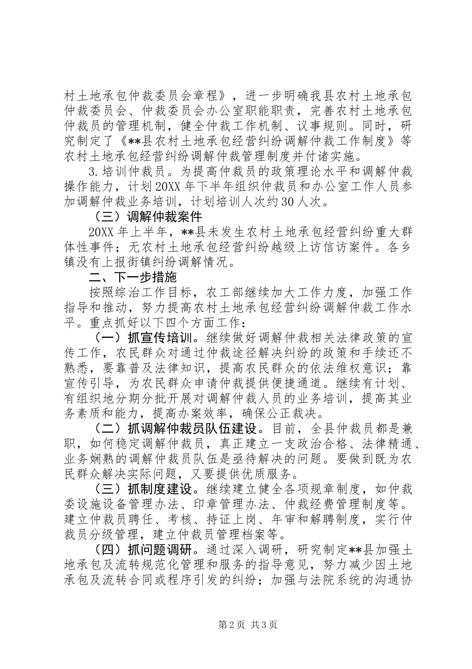 201X年上半年农村土地承包经营纠纷调解仲裁工作总结_第2页