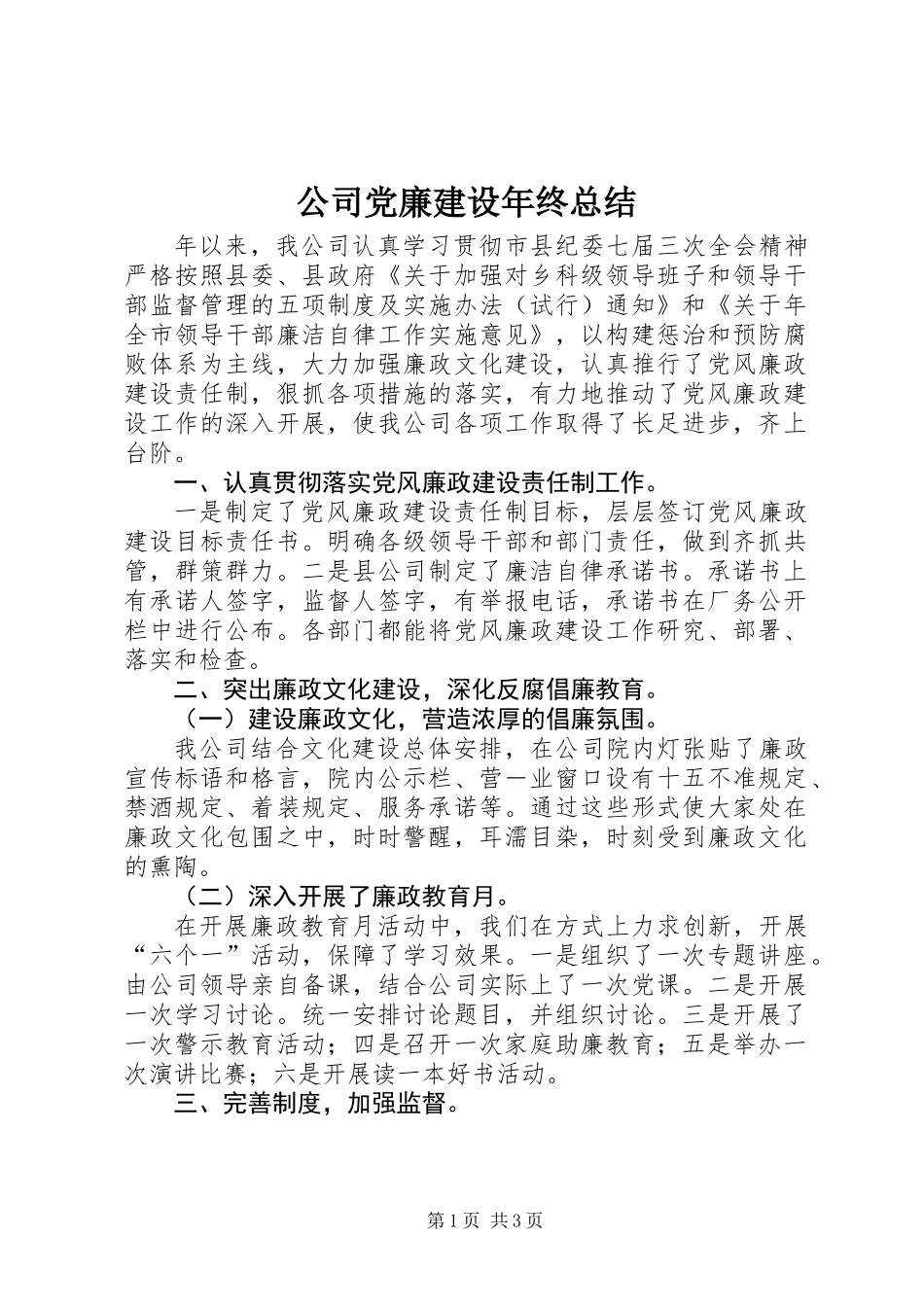 公司党廉建设年终总结_第1页