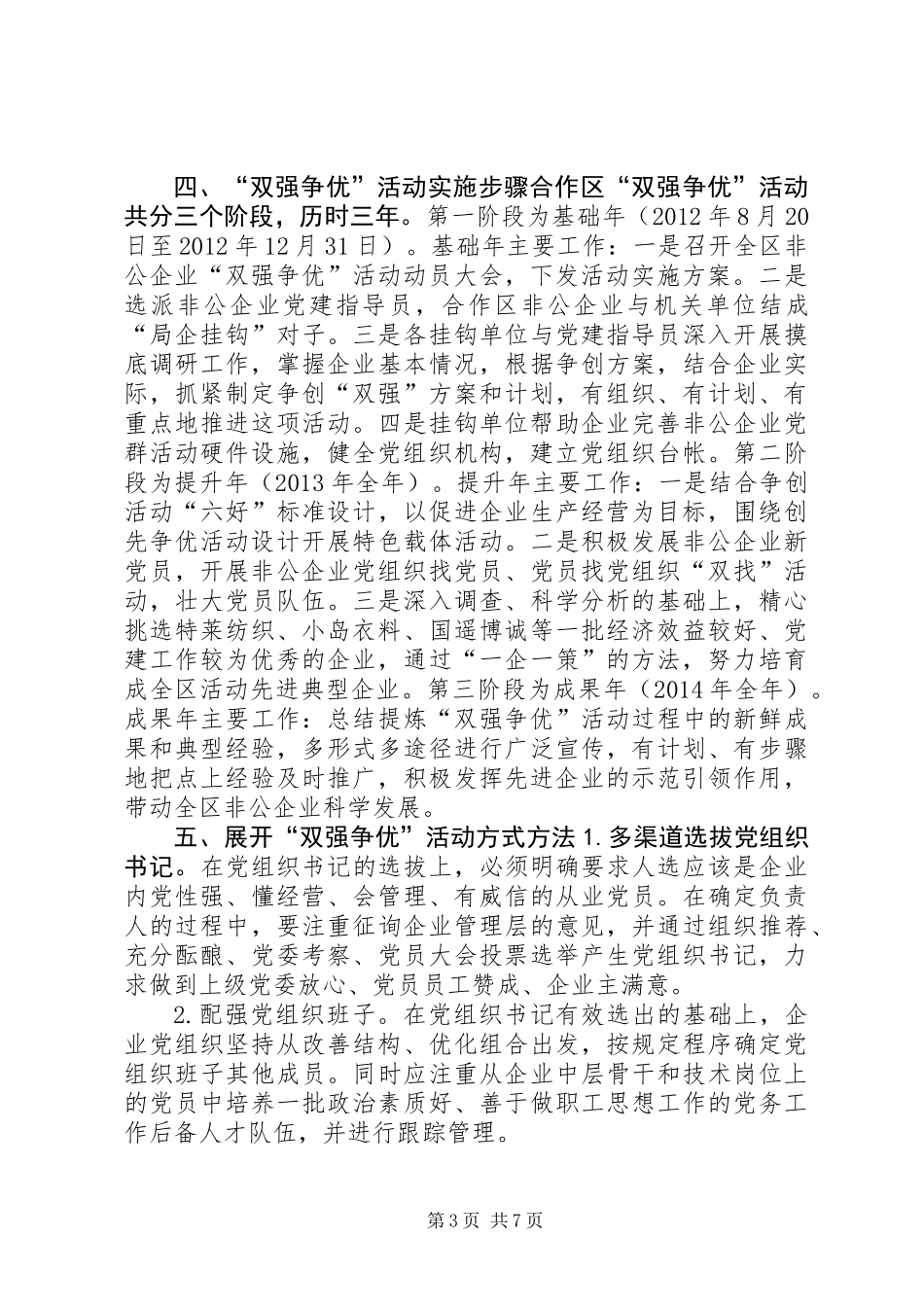 争创“发展强党建强”先进非公有制企业活动实施方案_第3页