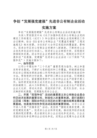 争创“发展强党建强”先进非公有制企业活动实施方案