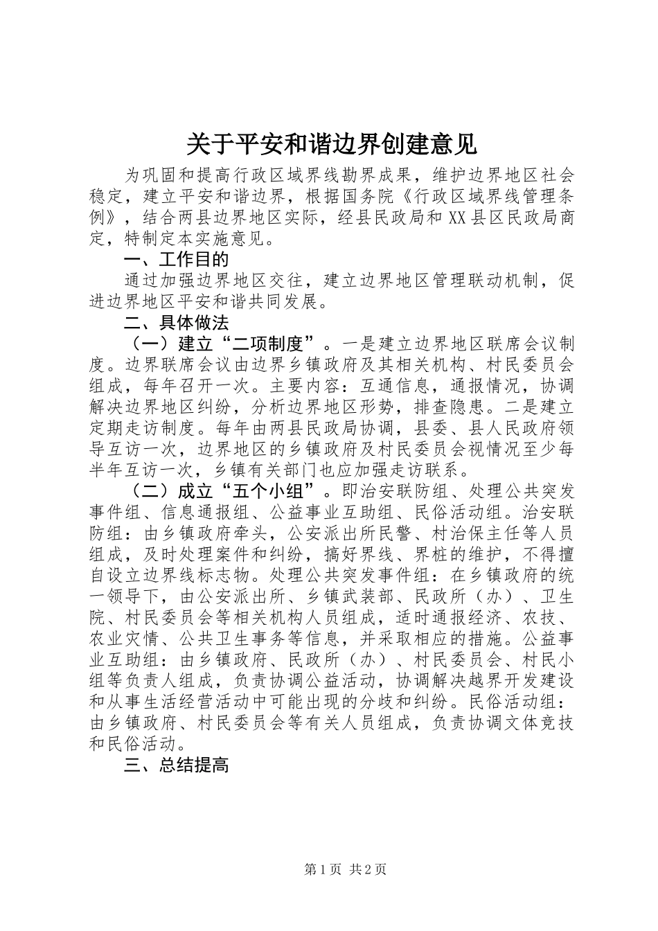 关于平安和谐边界创建意见_第1页