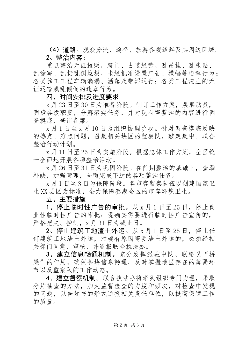 关于迎“大师杯”赛市容环境保障工作方案_第2页