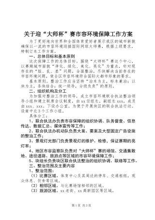 关于迎“大师杯”赛市容环境保障工作方案