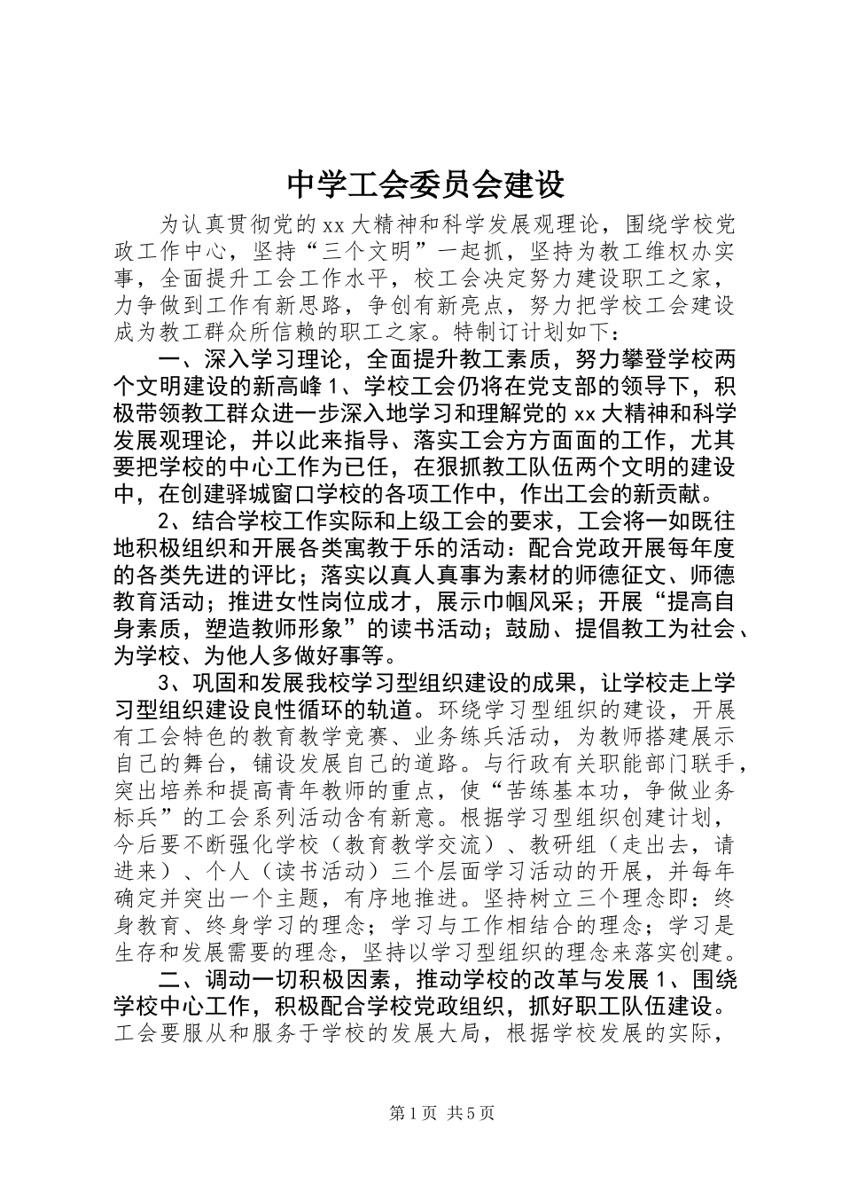 中学工会委员会建设_第1页