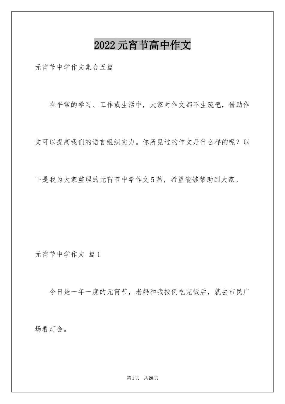 2024元宵节高中作文_20_第1页