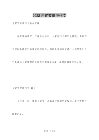 2024元宵节高中作文_20