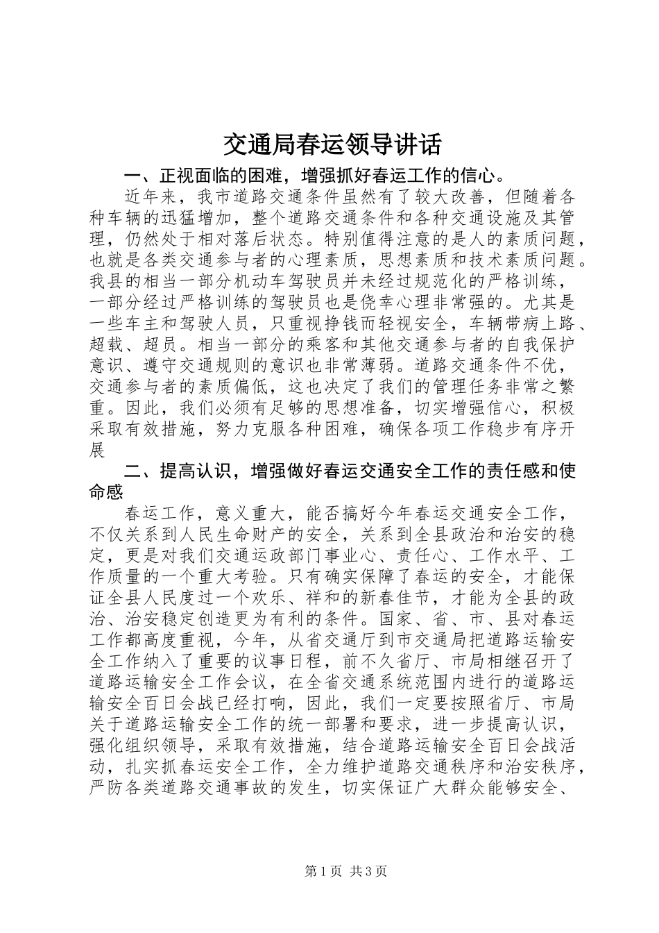 交通局春运领导讲话_第1页