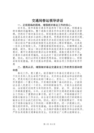 交通局春运领导讲话
