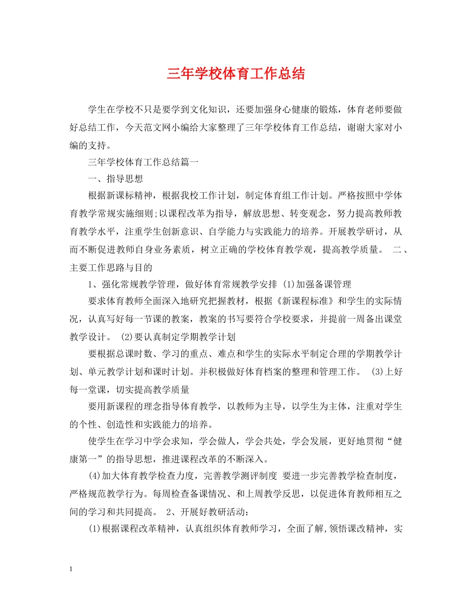 三年学校体育工作总结 _第1页