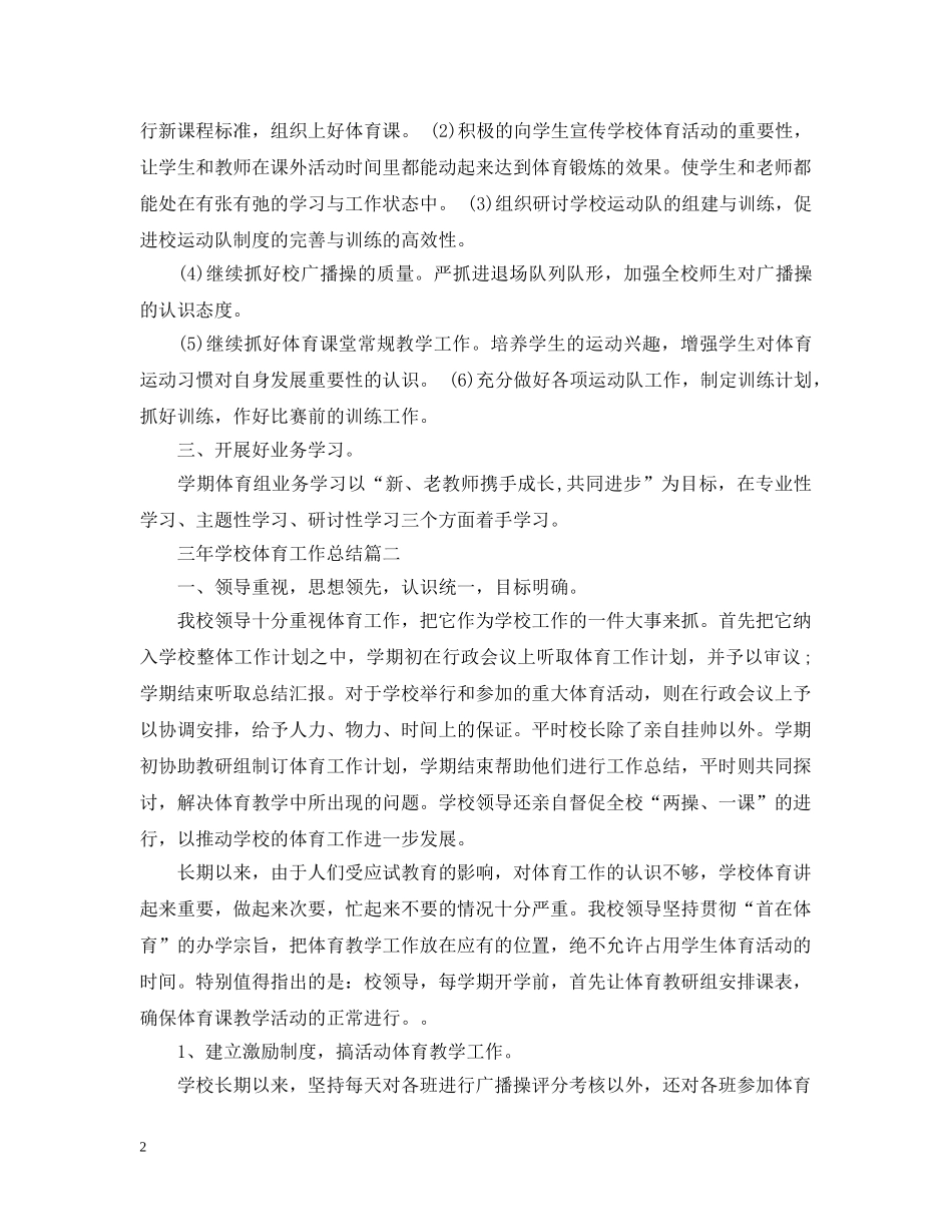 三年学校体育工作总结 _第2页