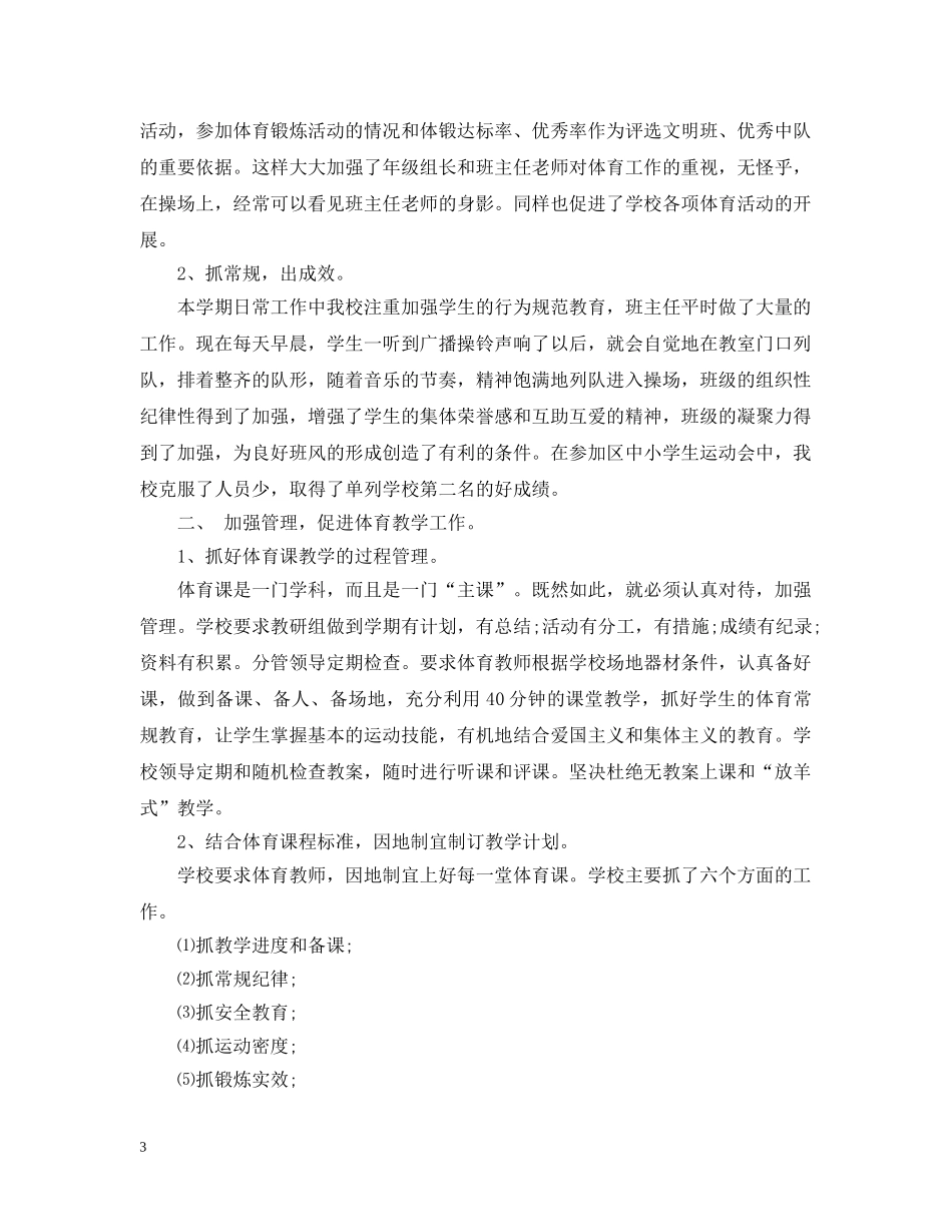 三年学校体育工作总结 _第3页