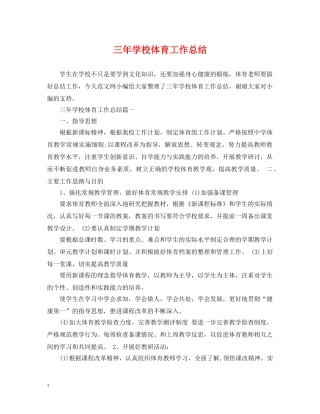 三年学校体育工作总结 