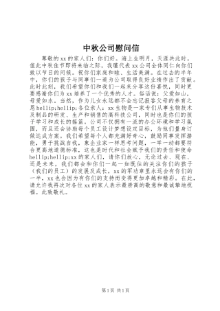 中秋公司慰问信 (2)