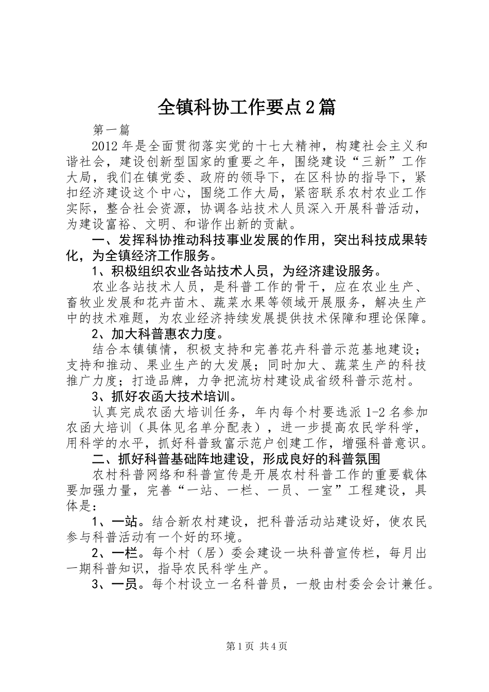 全镇科协工作要点2篇_第1页