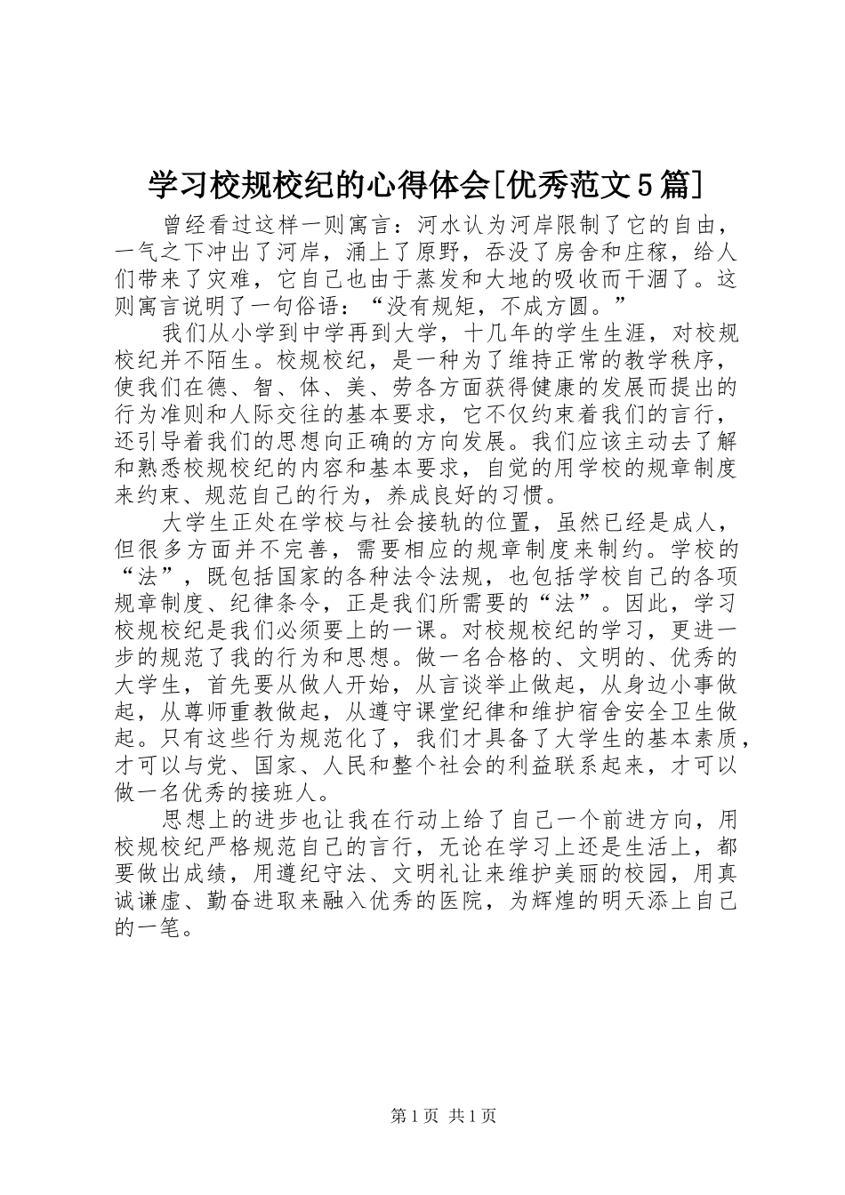 学习校规校纪的心得体会[优秀范文5篇] _第1页