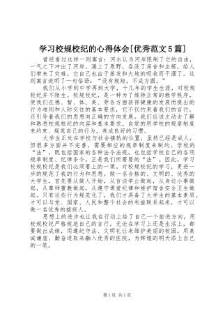 学习校规校纪的心得体会[优秀范文5篇] 