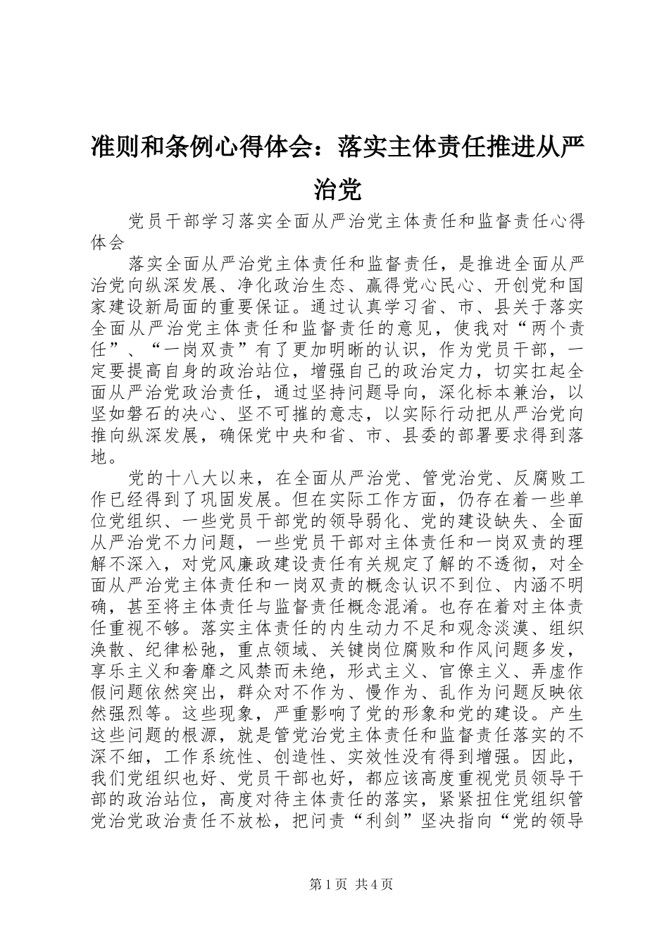 准则和条例心得体会：落实主体责任推进从严治党 _第1页