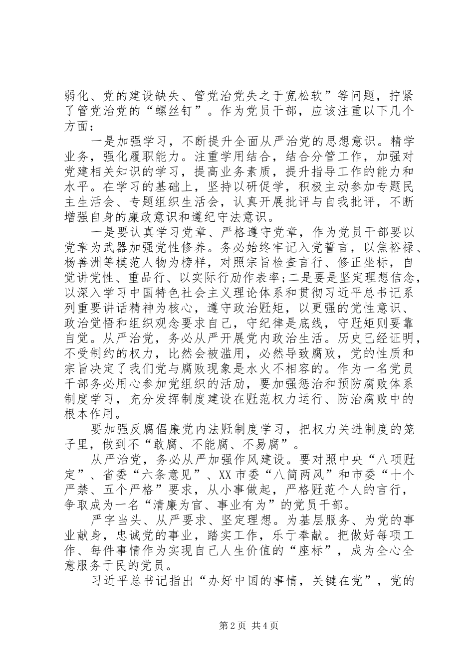 准则和条例心得体会：落实主体责任推进从严治党 _第2页