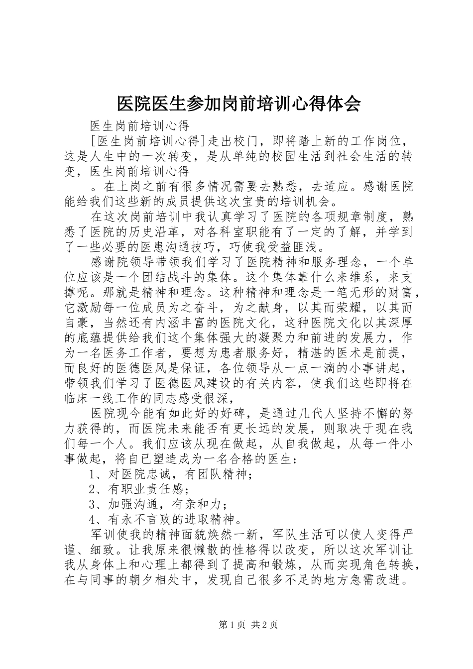 医院医生参加岗前培训心得体会 _第1页