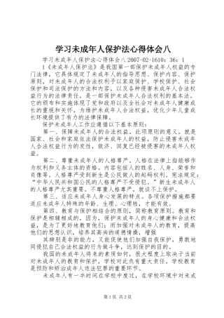 学习未成年人保护法心得体会八 