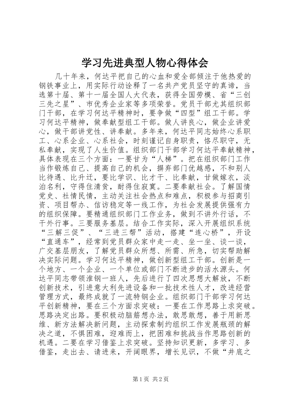 学习先进典型人物心得体会 _第1页