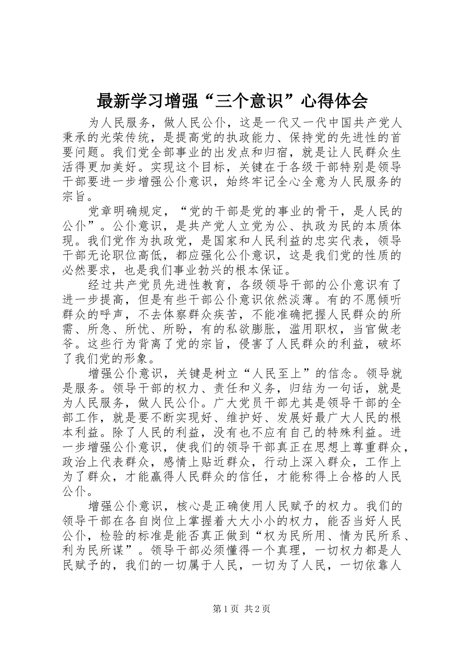 最新学习增强“三个意识”心得体会 _第1页