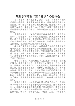 最新学习增强“三个意识”心得体会 