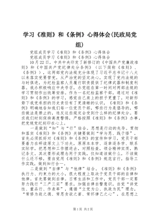 学习《准则》和《条例》心得体会(民政局党组) 