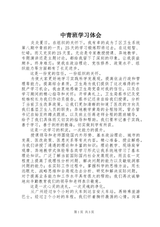 中青班学习体会 