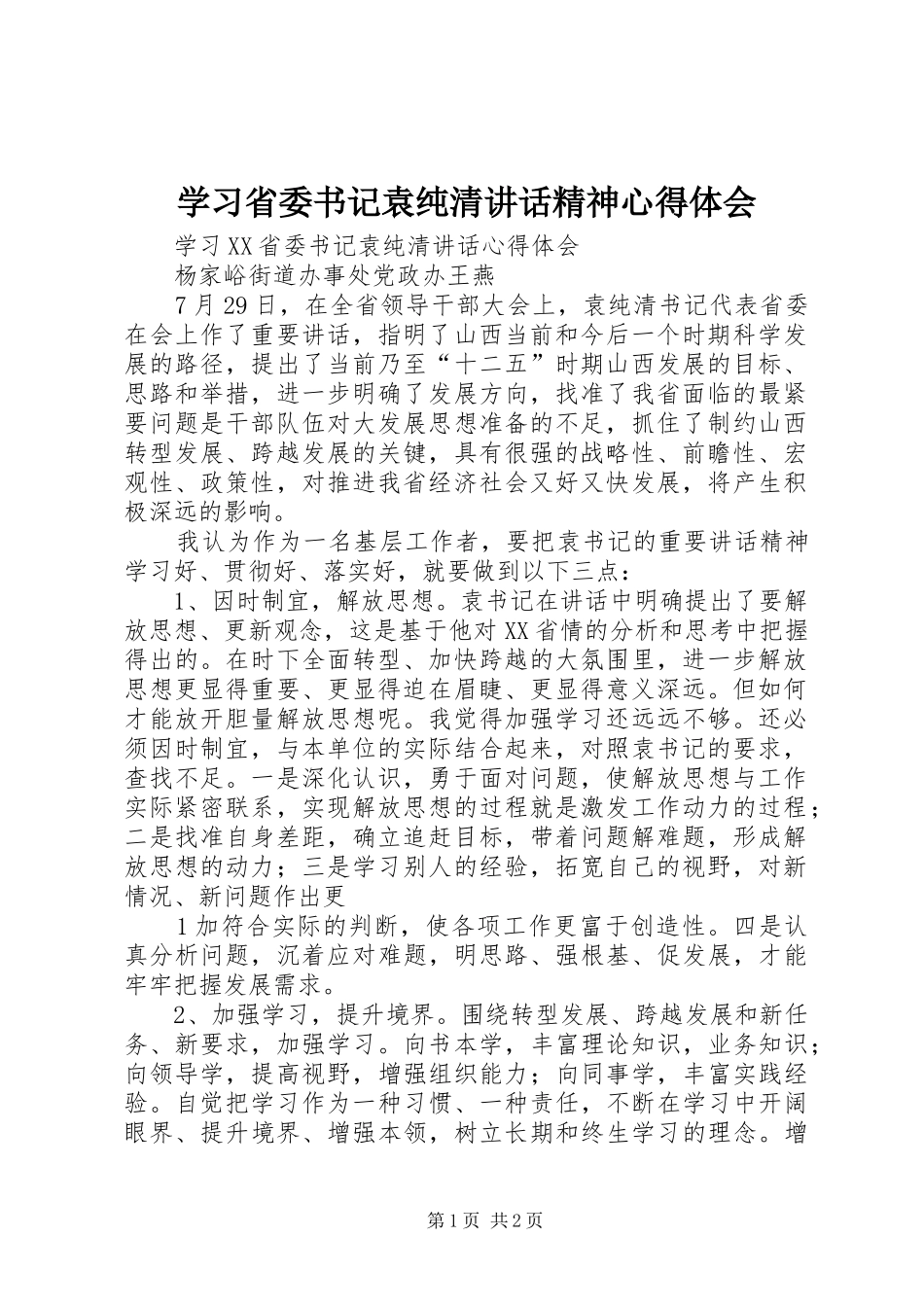 学习省委书记袁纯清讲话精神心得体会 _第1页