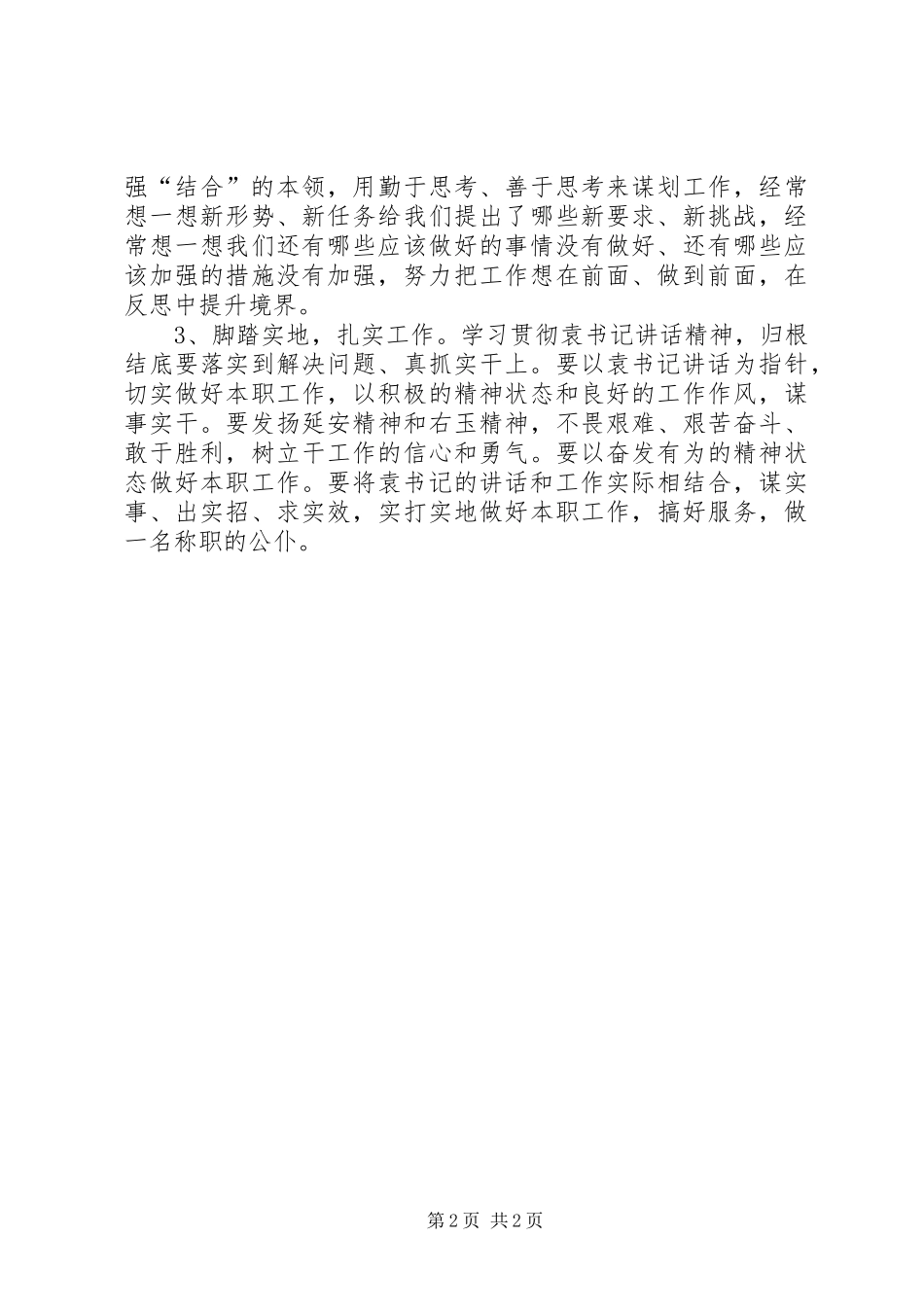 学习省委书记袁纯清讲话精神心得体会 _第2页