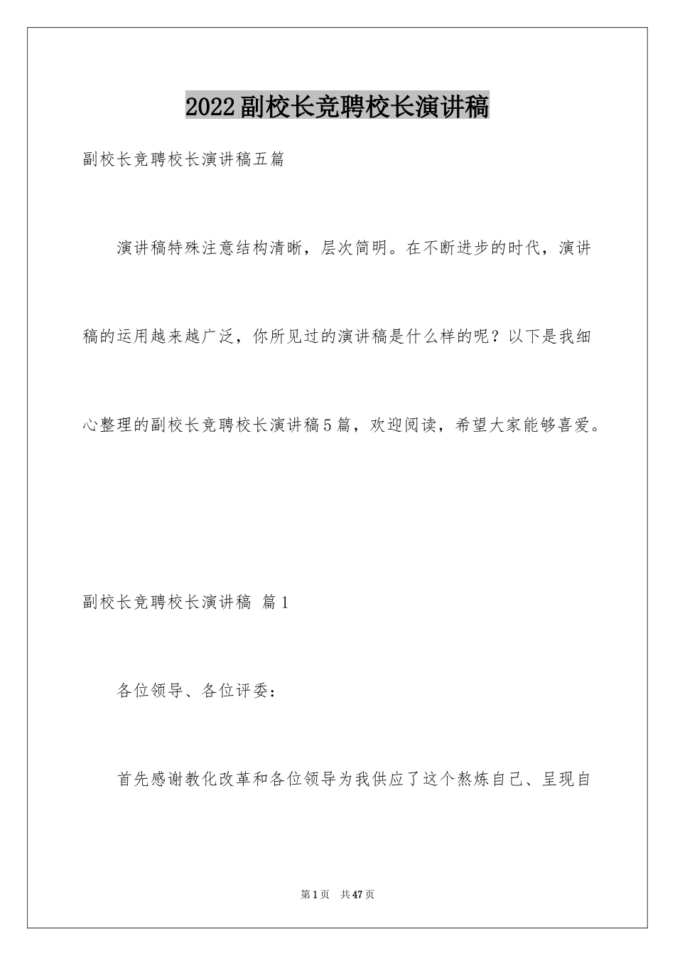 2024副校长竞聘校长演讲稿_183_第1页