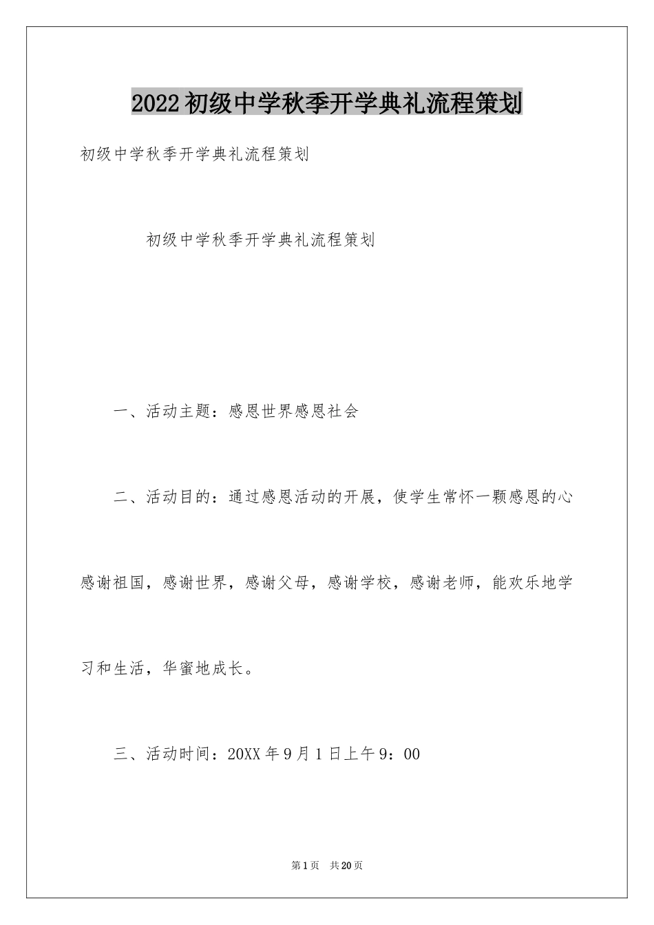 2024初级中学秋季开学典礼流程策划_第1页
