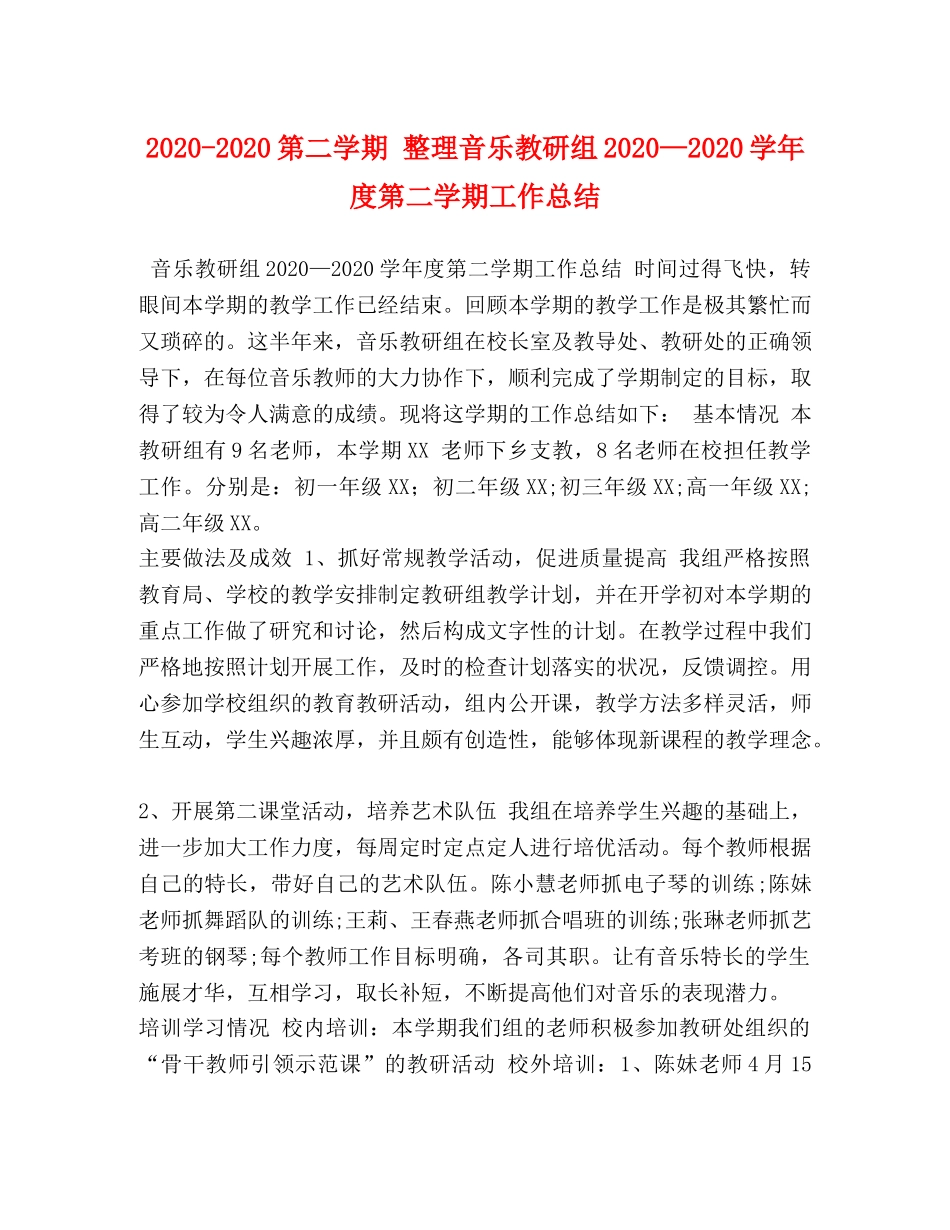 2020-2020第二学期 整理音乐教研组2020—2020学年度第二学期工作总结 _第1页