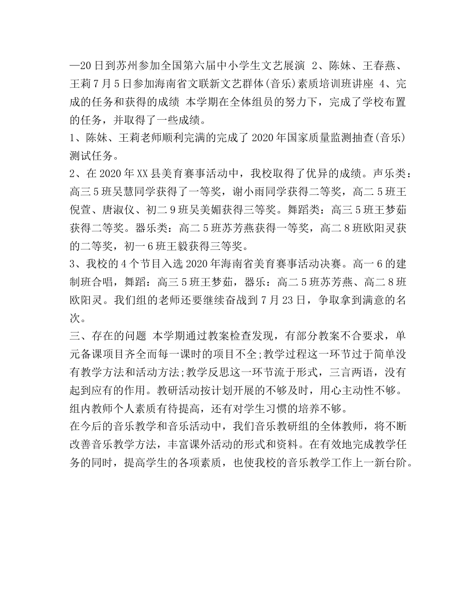 2020-2020第二学期 整理音乐教研组2020—2020学年度第二学期工作总结 _第2页