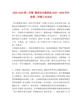 2020-2020第二学期 整理音乐教研组2020—2020学年度第二学期工作总结 