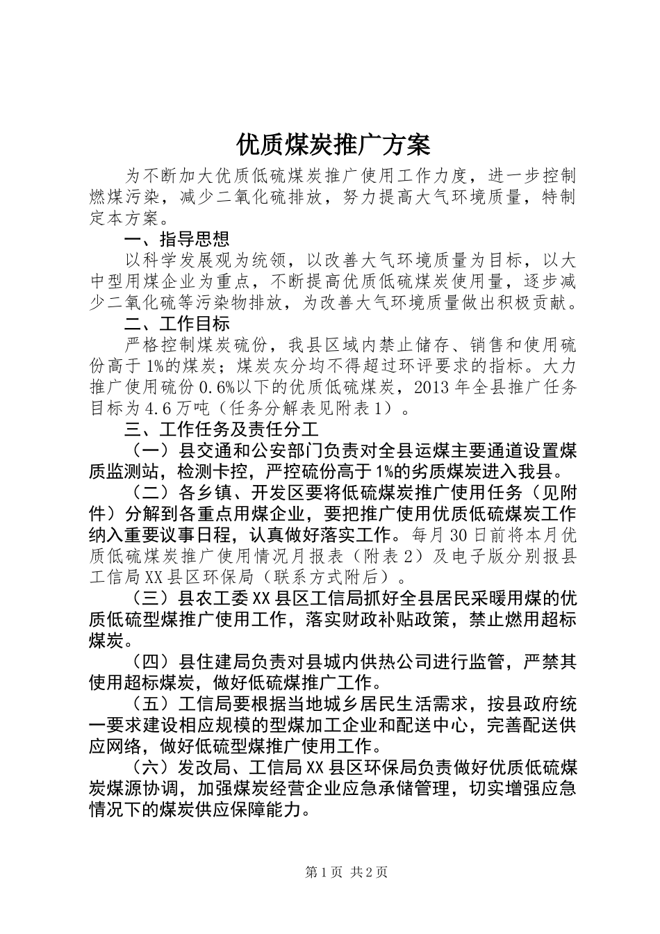 优质煤炭推广方案_第1页