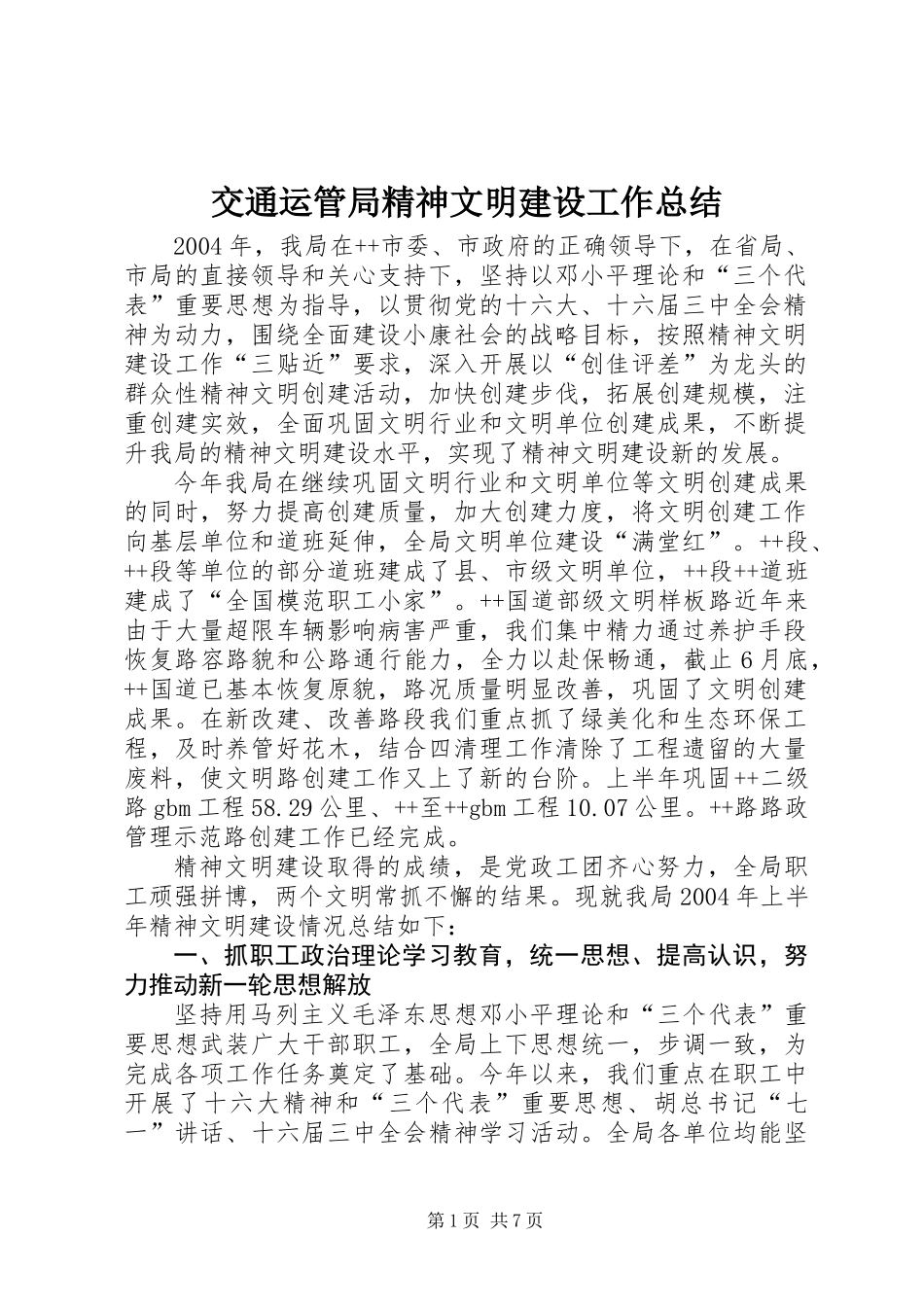 交通运管局精神文明建设工作总结_第1页