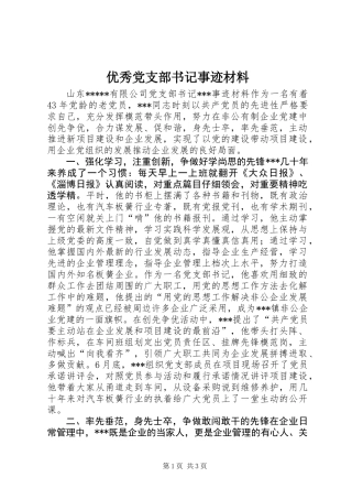 优秀党支部书记事迹材料