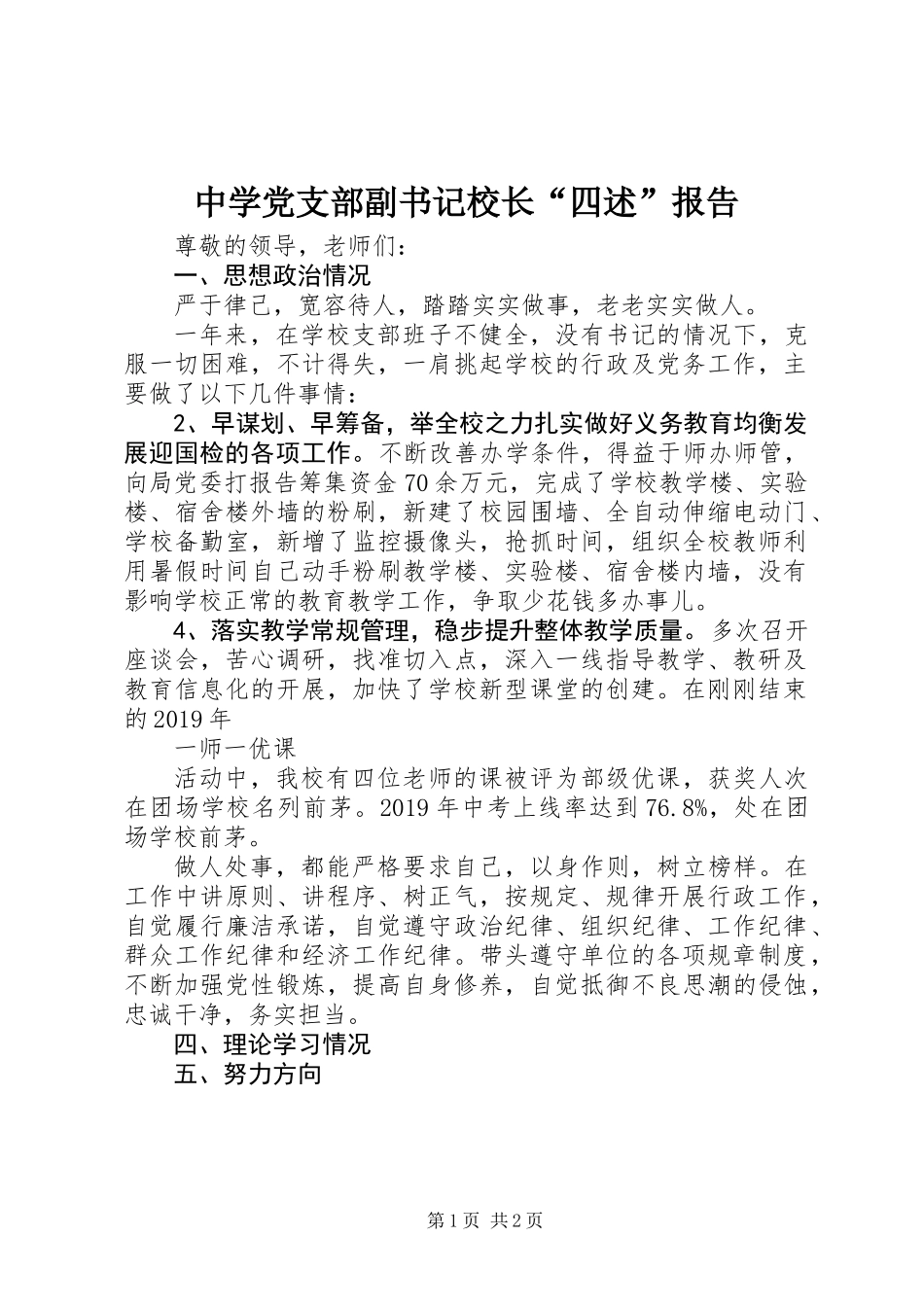 中学党支部副书记校长“四述”报告_第1页